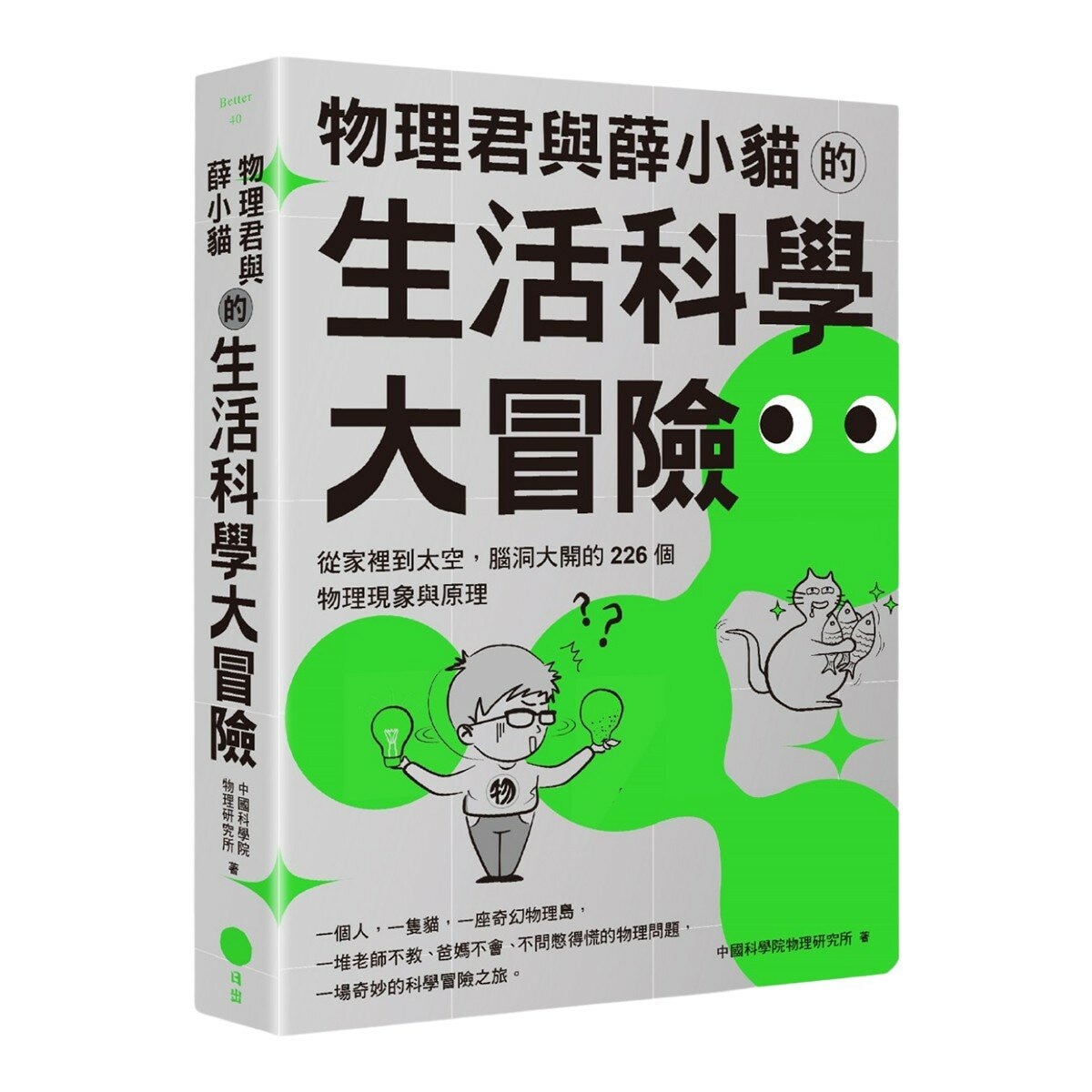 【生活科學大解謎套書】(共2冊):《搬沙發的幾何學》、《物理君與薛小貓的生活科學大冒險》