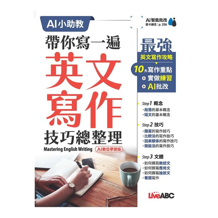 英文文法 全圖表解析終極攻略+帶你寫一遍 英文寫作技巧總整理(AI學習版)(2冊合售)