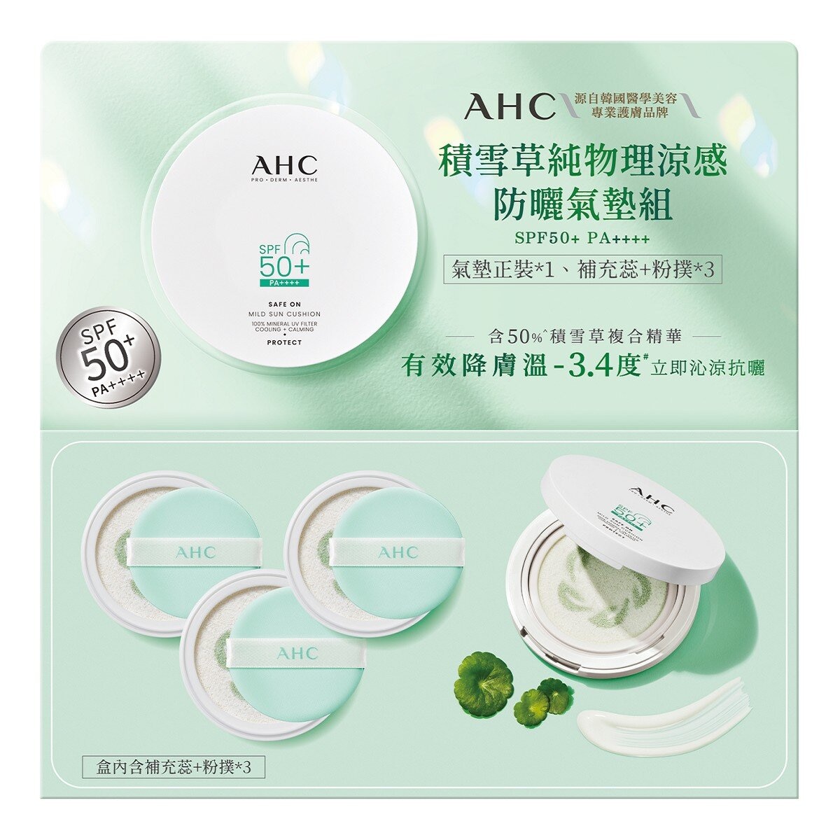 AHC 積雪草純物理涼感防曬氣墊組 SPF50+ PA++++