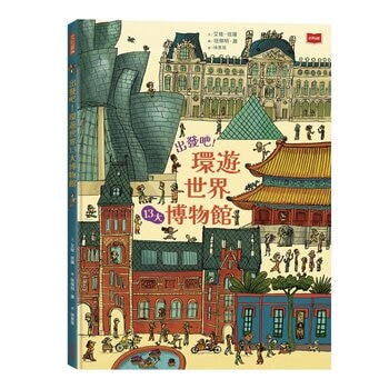 出發吧！環遊世界13大博物館