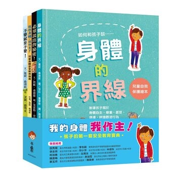 我的身體我作主！：孩子的第一套安全教育寶典