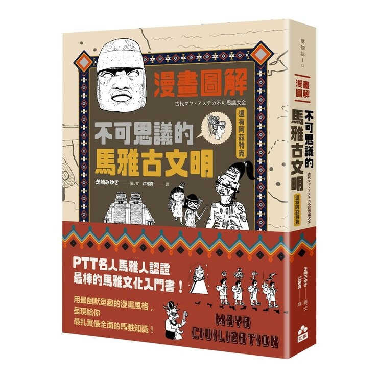 漫畫圖解．不可思議的希臘神話．歷史＋漫畫圖解．不可思議的埃及古文明＋漫畫圖解．不可思議的馬雅古文明（還有阿茲特克）（３冊合售）