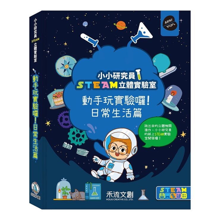 小小研究員STEAM立體實驗室:動手玩實驗囉!套書:食物變化篇+日常生活篇 (共2冊) 小小研究員STEAM立體實驗室:動手玩實驗囉!套書:食物變化篇+日常生活篇 (共2冊)