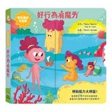 寶貝好習慣養成:魔力成長套書(共4冊):說好話有魔力+好品格有魔力+好行為有魔力+好自律有魔力
