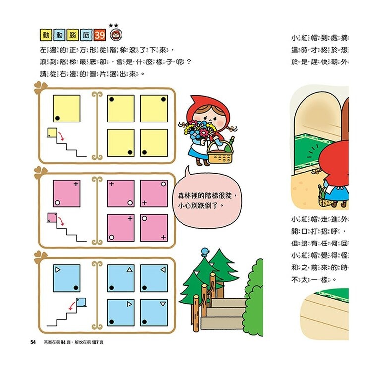專注力遊戲書（１－４）：加油！桃太郎＋出發！小紅帽＋仙度瑞拉＋三隻小豬(共4冊隨書附贈闖關貼紙)