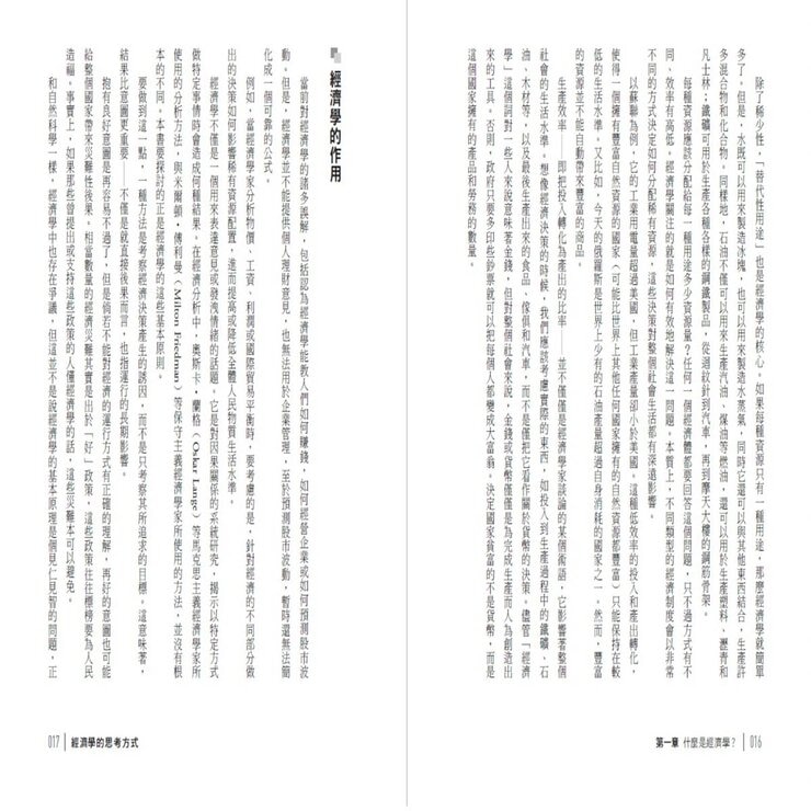 經濟學的思考方式：經濟學大師寫給大眾的入門書 (二版)