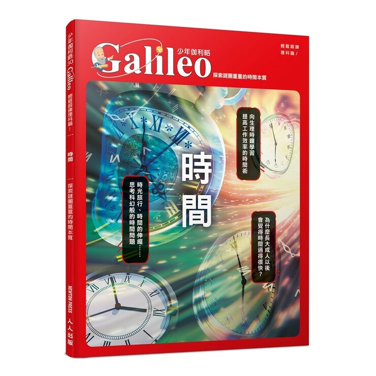 少年Galileo 觀念物理２套書:量子論、相對論、維度、時(共4冊)