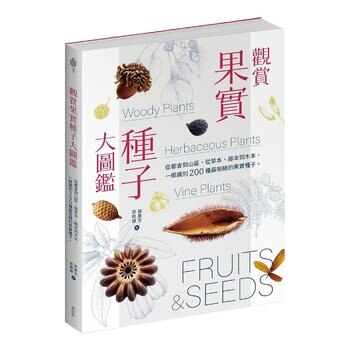 觀賞果實種子大圖鑑：從都會到山區，從草本、藤本到木本，一眼識別 200 種最吸睛的果實種子