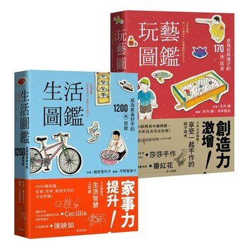 生活圖鑑 + 玩藝圖鑑 (2冊) 生活圖鑑 + 玩藝圖鑑 (2冊)