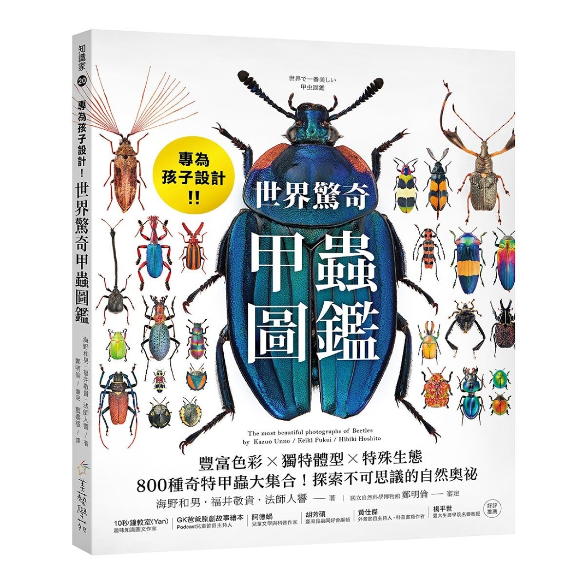 專為孩子設計！世界驚奇甲蟲圖鑑：豐富色彩Ｘ獨特體型Ｘ特殊生態，800種奇特甲蟲大集合！探索不可思議的自然奧祕