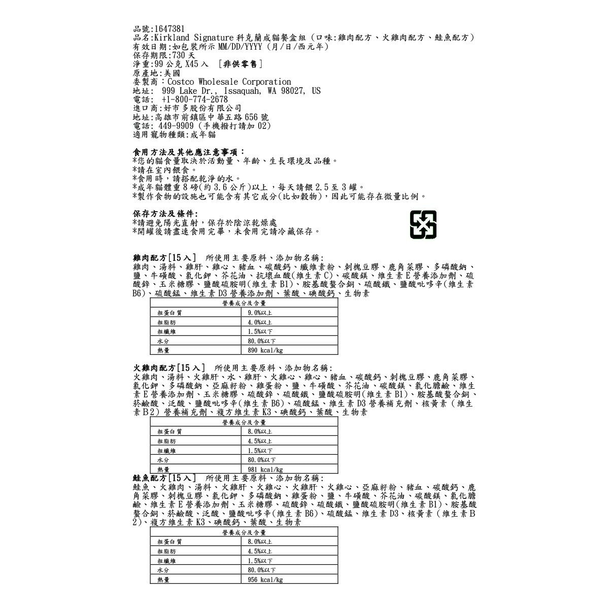 Kirkland Signature 科克蘭 成貓餐盒 三種口味 99公克 X 45入