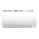 大金 3.1 - 4.2坪 3.0kW 經典V系列變頻冷暖一對一分離式冷氣 含運費及基本安裝