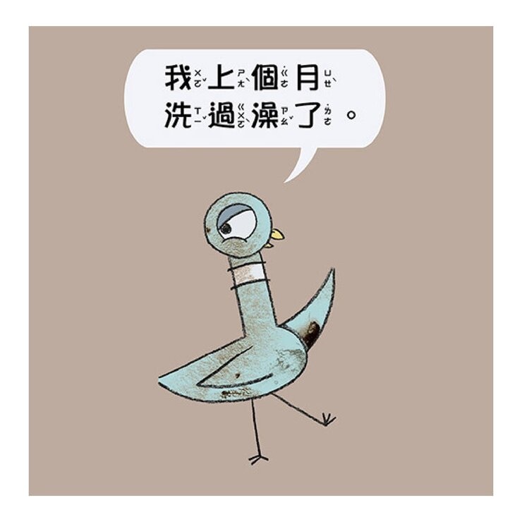 【淘氣鴿子系列套書】：《我才不想洗澡呢！》+《這是我的，為什麼要分給你？》+《為什麼他有餅乾，我沒有？》+《我不想去上學！》