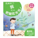 我做到了！ I Can Do It 系列套書(共6冊):我可以學會守規矩！+我是一個好哥哥！+我可以勇敢去上學！我可以把飯吃光光！+我可以自己睡覺！+我不當小霸王！