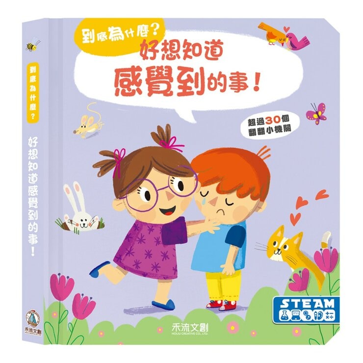 到底為什麼？好想知道的科學小百科(共3冊):好想知道身體裡的事+好想知道感覺到的事+好想知道太空的事