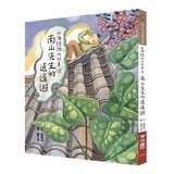 山海經裡的故事:南山先生系列(共3冊，套書附贈「異獸探險之旅」雙面桌遊海報)