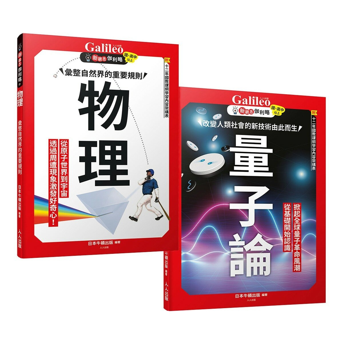 新觀念伽利略:物理+量子論(2冊套書) 新觀念伽利略:物理+量子論(2冊套書)