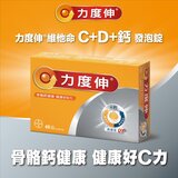 力度伸 維他命 C + D + 鈣 發泡錠 45錠(15錠 X 3條)