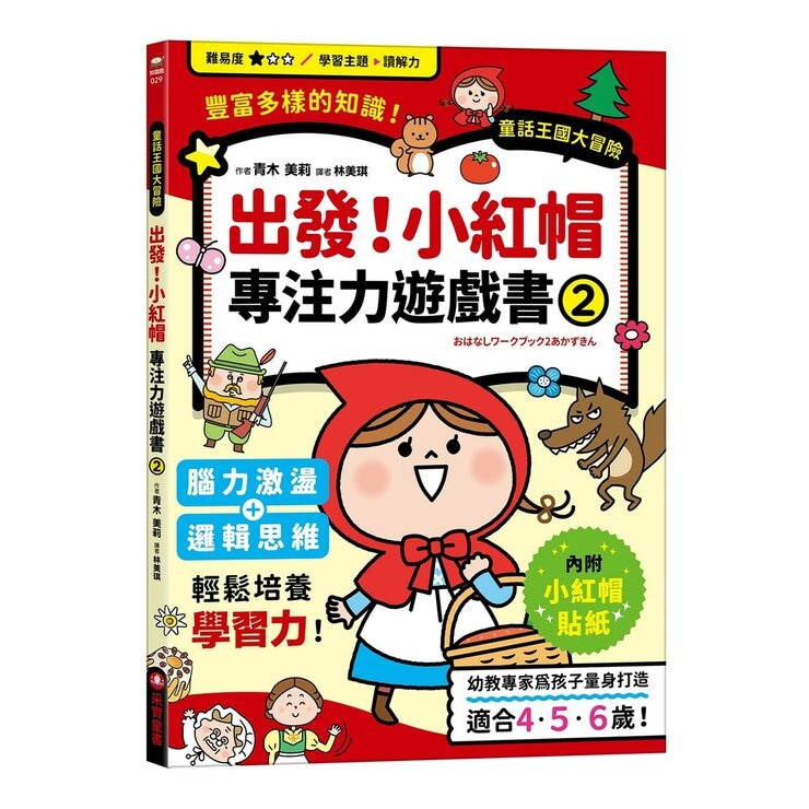 專注力遊戲書（１－４）：加油！桃太郎＋出發！小紅帽＋仙度瑞拉＋三隻小豬(共4冊隨書附贈闖關貼紙)