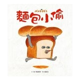 麵包小偷暖心禮物書【暢銷典藏版】(全套3冊＋限定留言小卡)