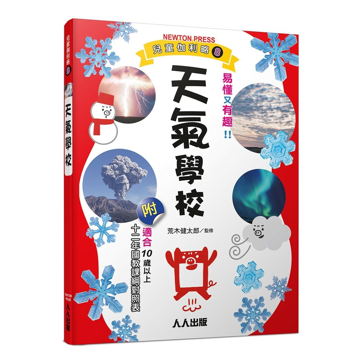 兒童伽利略1-8冊(全套8冊) 動物學校＋恐龍學校＋太陽系學校＋人體學校＋飛機學校＋地球學校＋海洋學校＋天氣學校