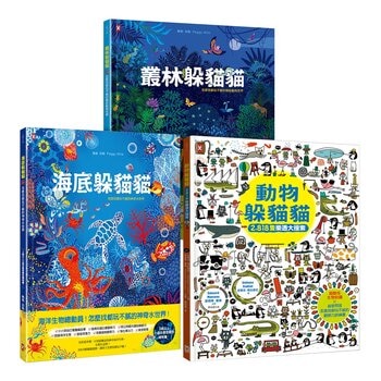海陸空 可愛動物躲貓貓：海底躲貓貓＋叢林躲貓貓＋動物躲貓貓 (3冊)