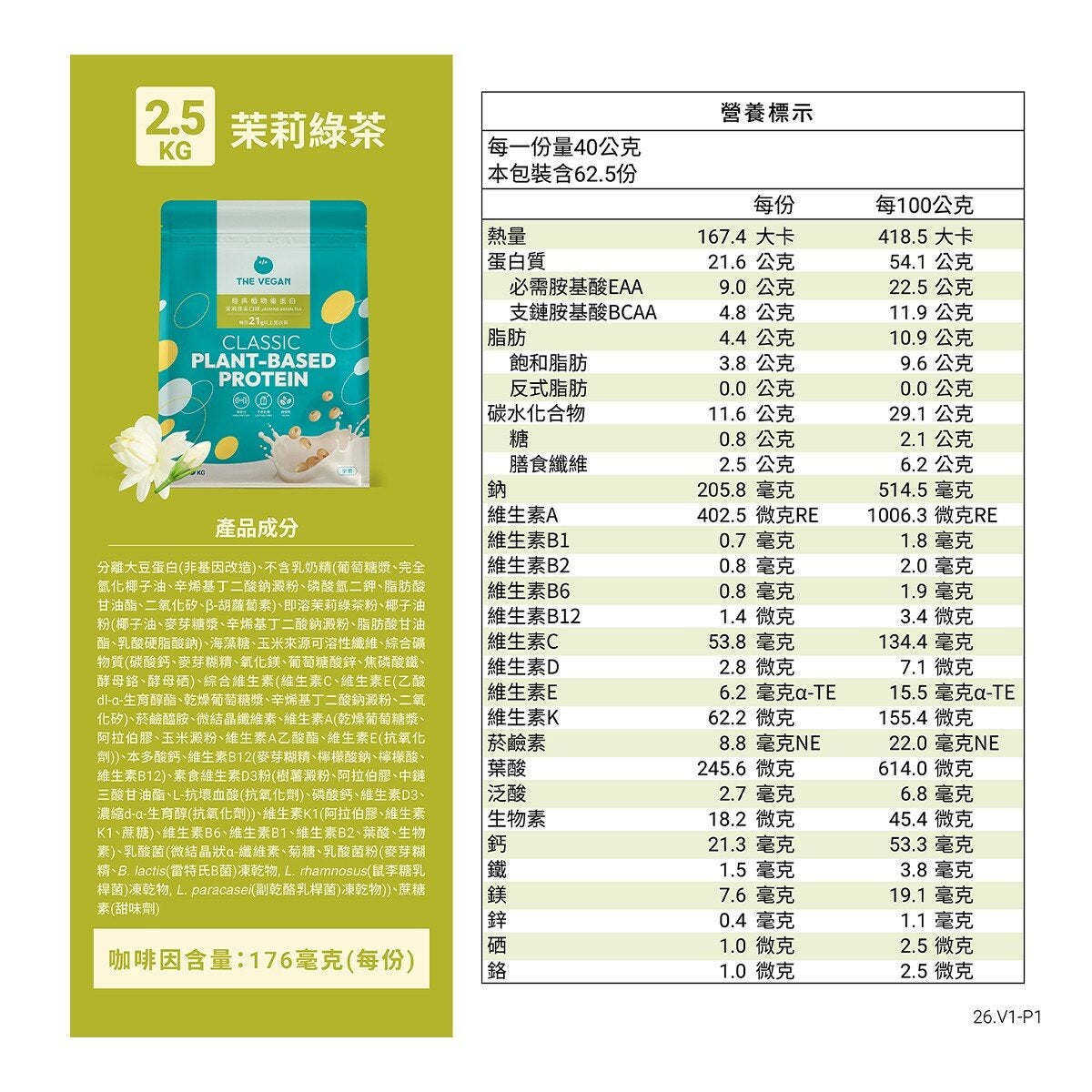 樂維根 經典植物優蛋白 茉莉綠茶 2.5公斤 樂維根 經典植物優蛋白 茉莉綠茶 2.5公斤
