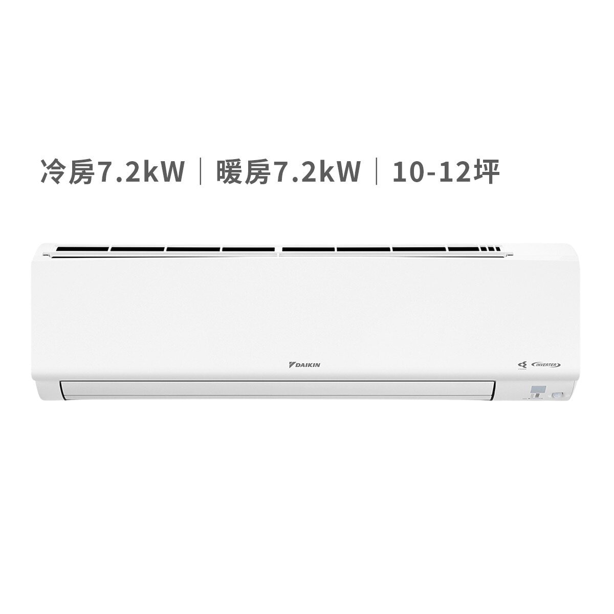 大金 10-12坪 7.2kW 大關Z系列 變頻冷暖一對一分離式冷氣 含運費及基本安裝