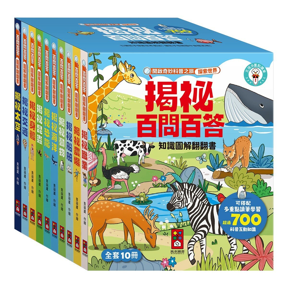 百問百答圖解翻翻書(全套10冊) 百問百答圖解翻翻書(全套10冊)