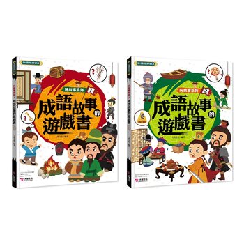 玩故事系列 成語故事遊戲書 1+2