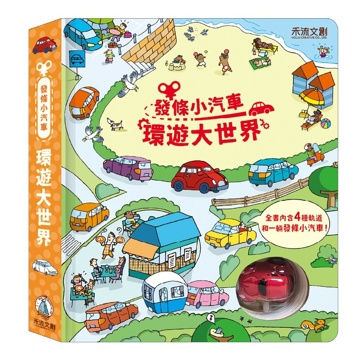 發條小汽車 環遊大世界
