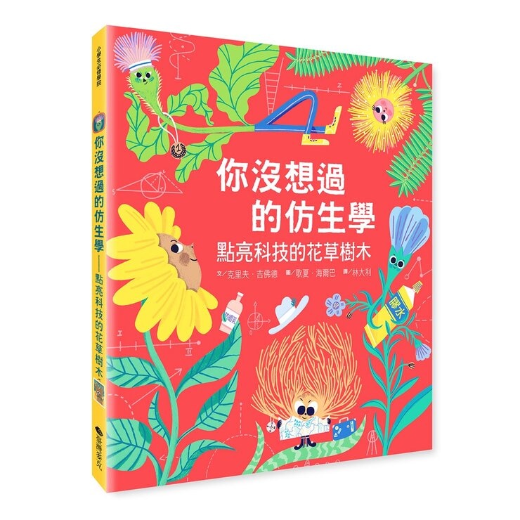 你沒想過的仿生學雙書組 (動物+花草樹木)