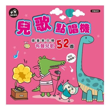 兒歌點唱機 52首兒歌有聲書系列