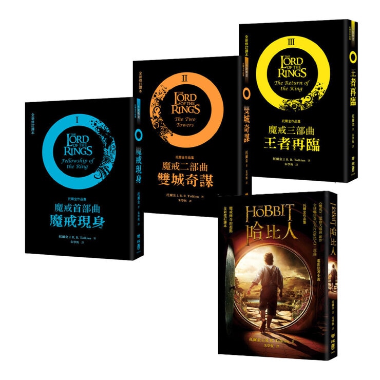 魔戒三部曲套書 (魔戒現身+雙城奇謀+王者再臨) + 哈比人 魔戒三部曲套書 (魔戒現身+雙城奇謀+王者再臨) + 哈比人