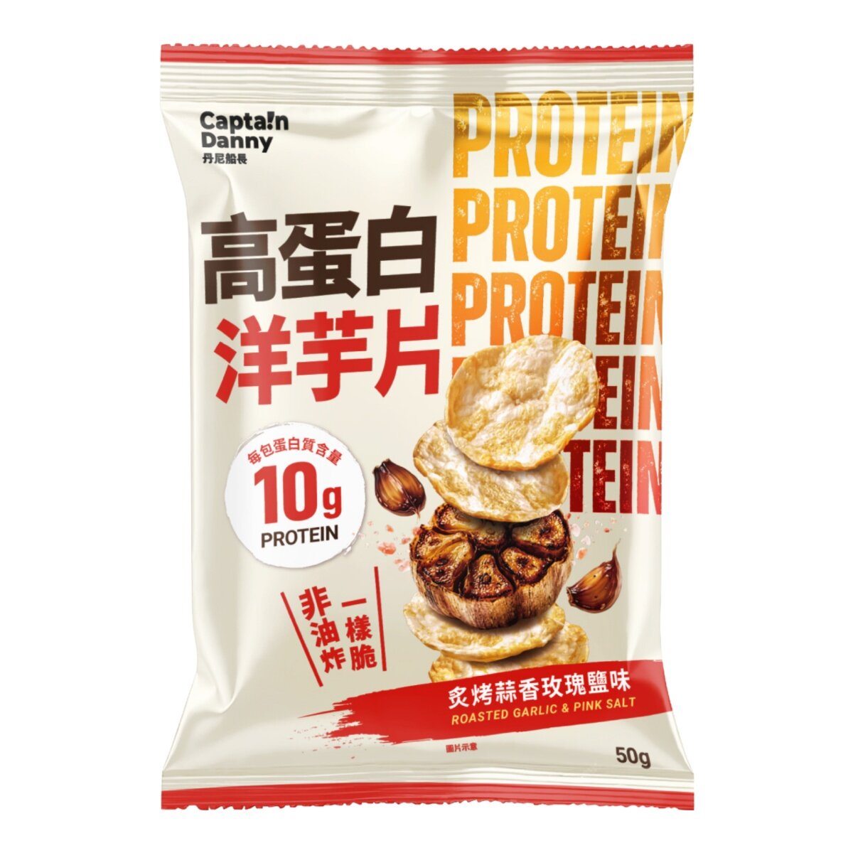 丹尼船長 高蛋白洋芋片 炙烤蒜香玫瑰鹽味 50公克 X 8入