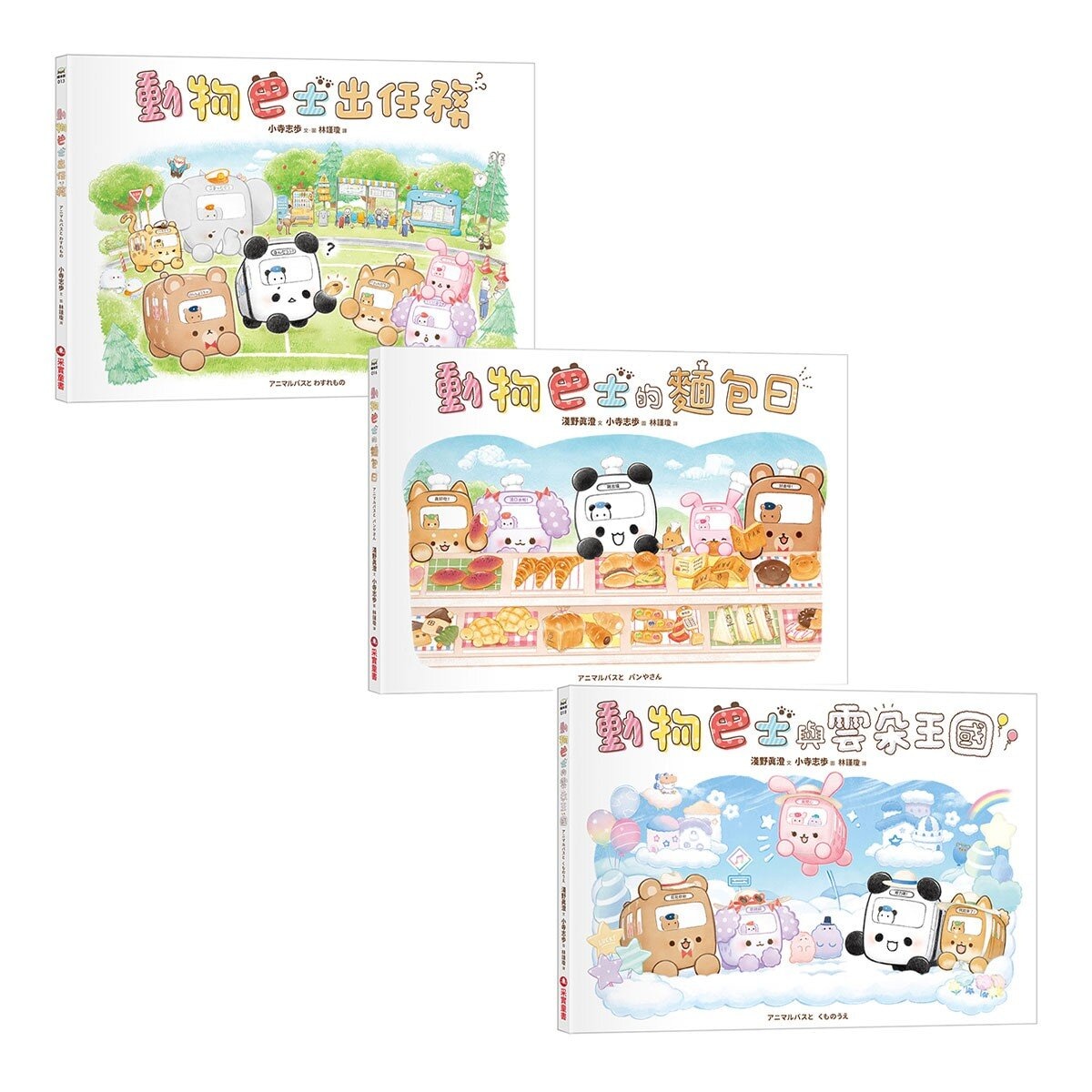 動物巴士與雲朵王國+動物巴士的麵包日+動物巴士出任務 (共3冊)
