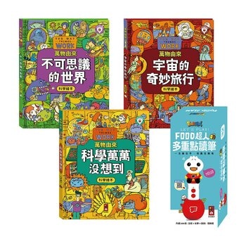 萬物由來科學繪本(全套3冊)+多重點讀筆