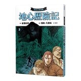 地心歷險記套書 (4冊) + 凡爾納閱讀別冊