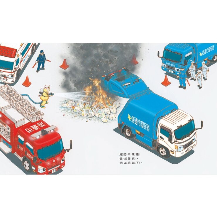 超人氣車車出任務 (3冊)：垃圾車拉拉出任務+雲梯車威威出任務+救護車彼得出任務