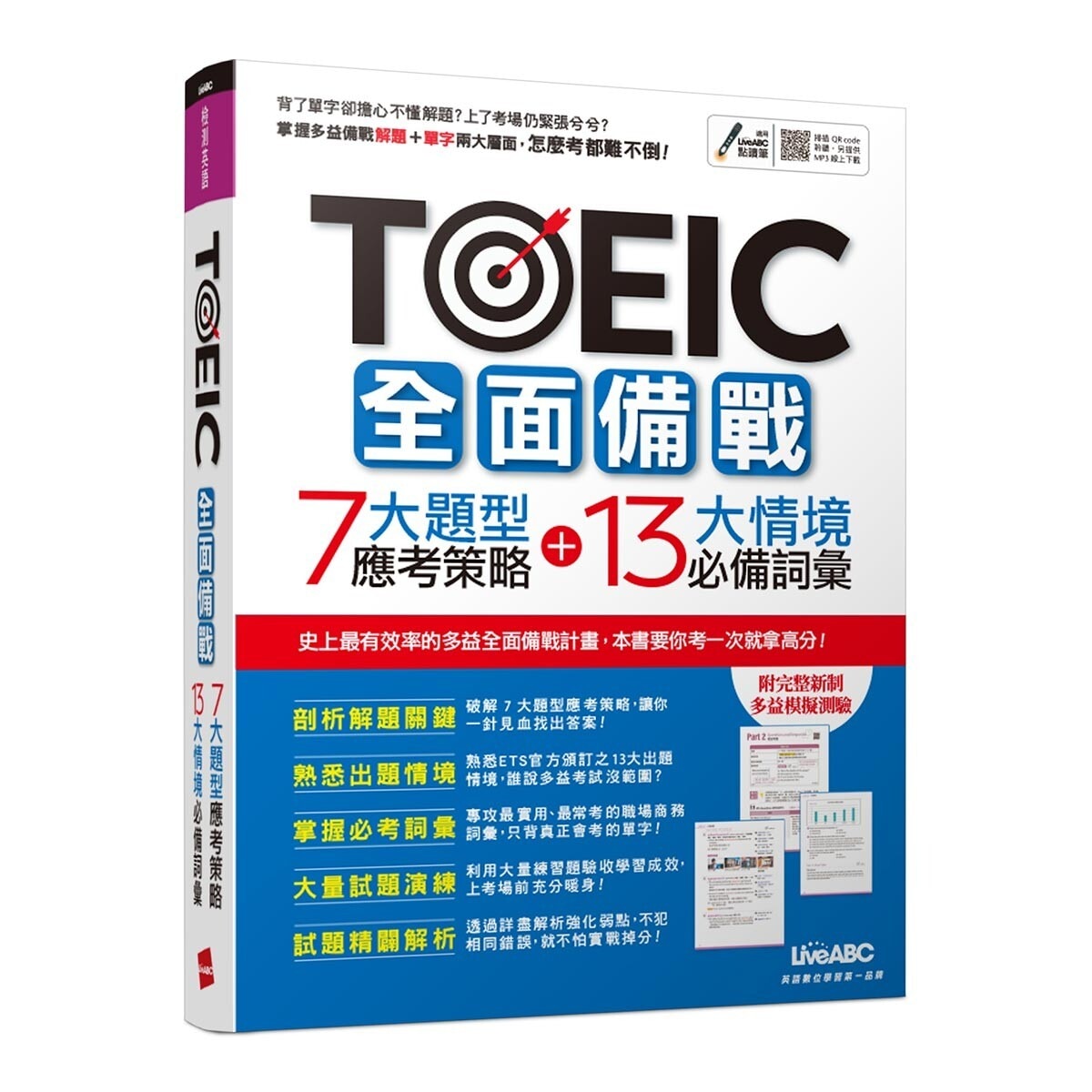 TOEIC全面備戰 7大題型應考策略 + 13大情境必備詞彙+圖解表列NEW TOEIC新多益必考單字(2書合售)