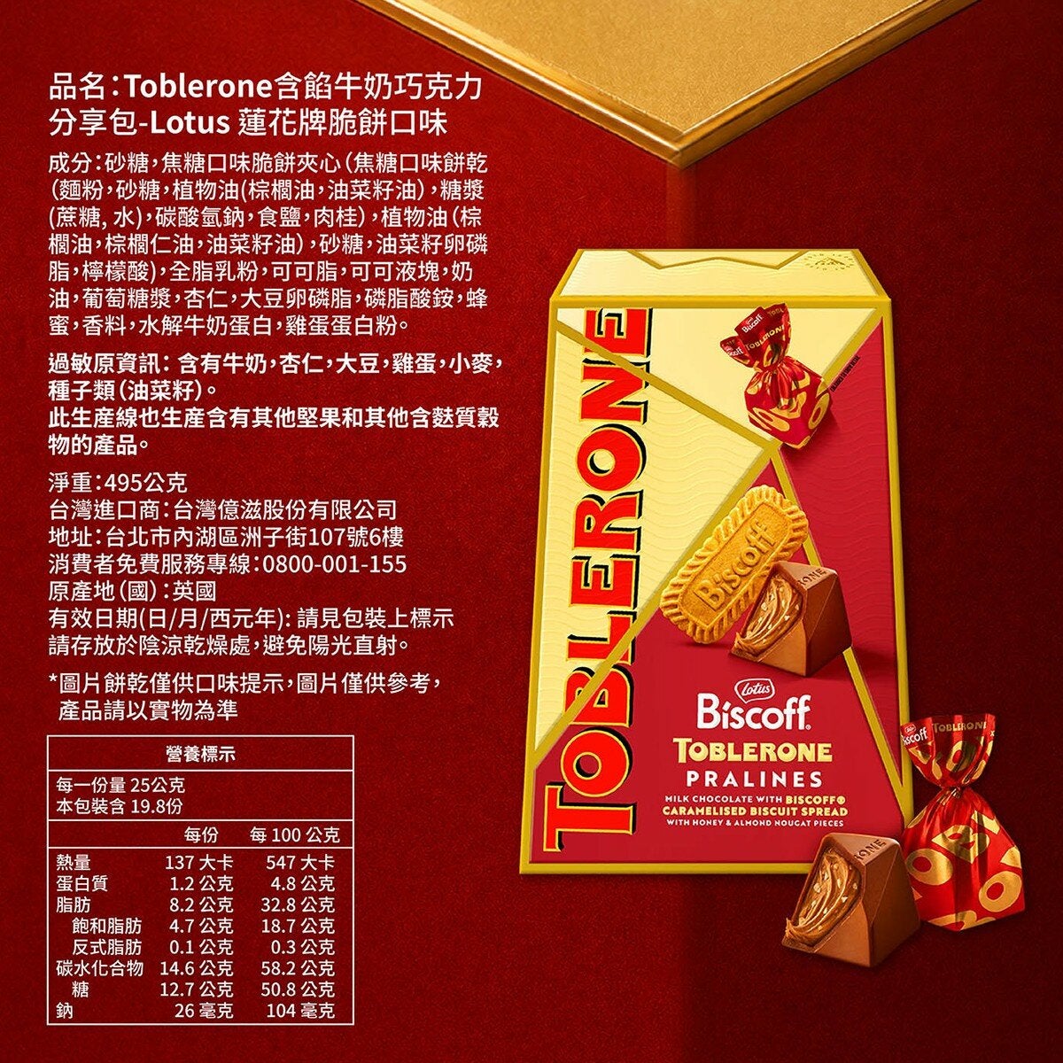 Toblerone 含餡牛奶巧克力分享包 Lotus 蓮花牌脆餅口味 495克