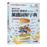 All-in-One 全方位情境式英語圖解字典(AI數位學習版)+生活英語會話 從這本學起(AI數位學習版)(2冊合售) All-in-One 全方位情境式英語圖解字典(AI數位學習版)+生活英語會話 從這本學起(AI數位學習版)(2冊合售)