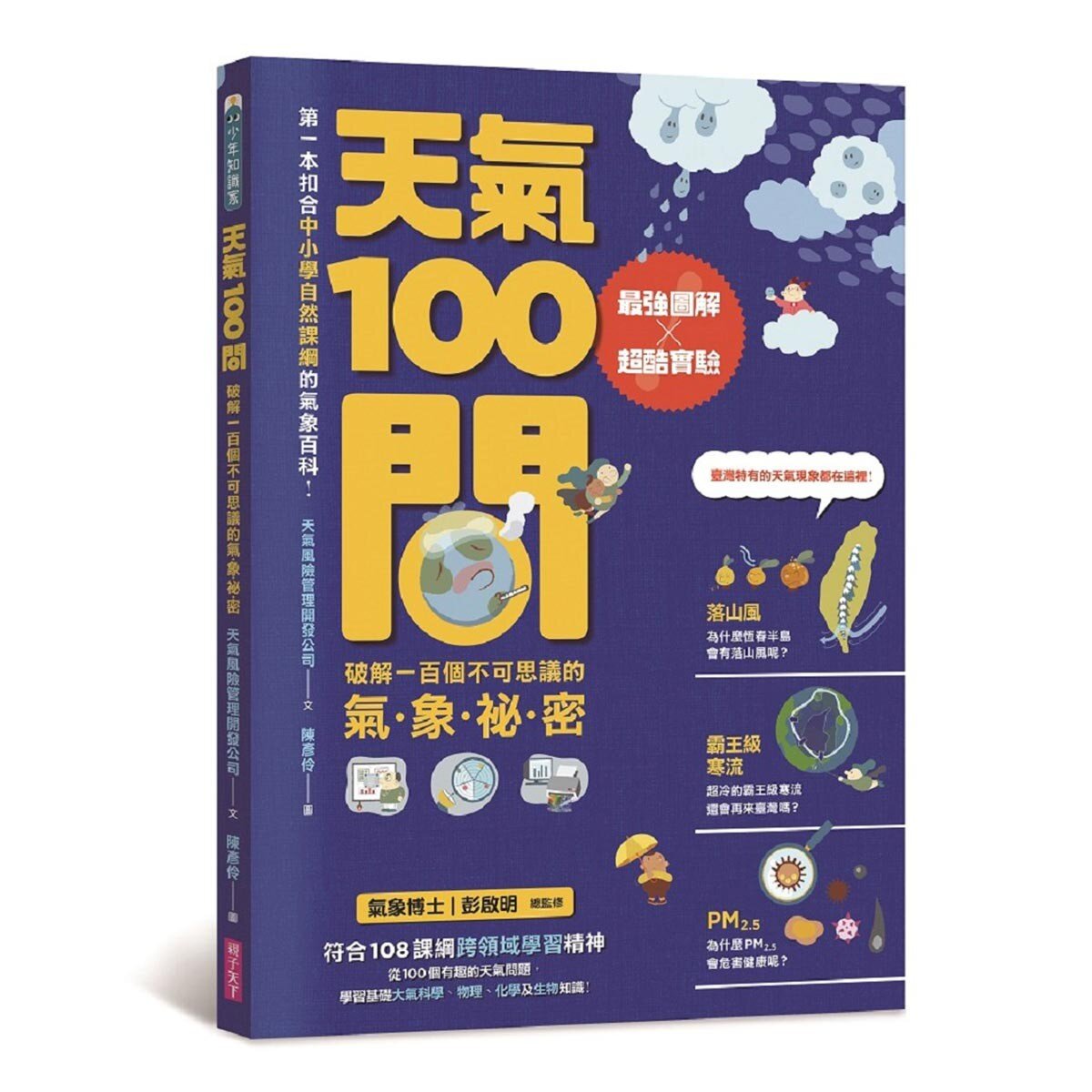 天氣 + 地震 + 天文 100問系列套書 (三冊合售)