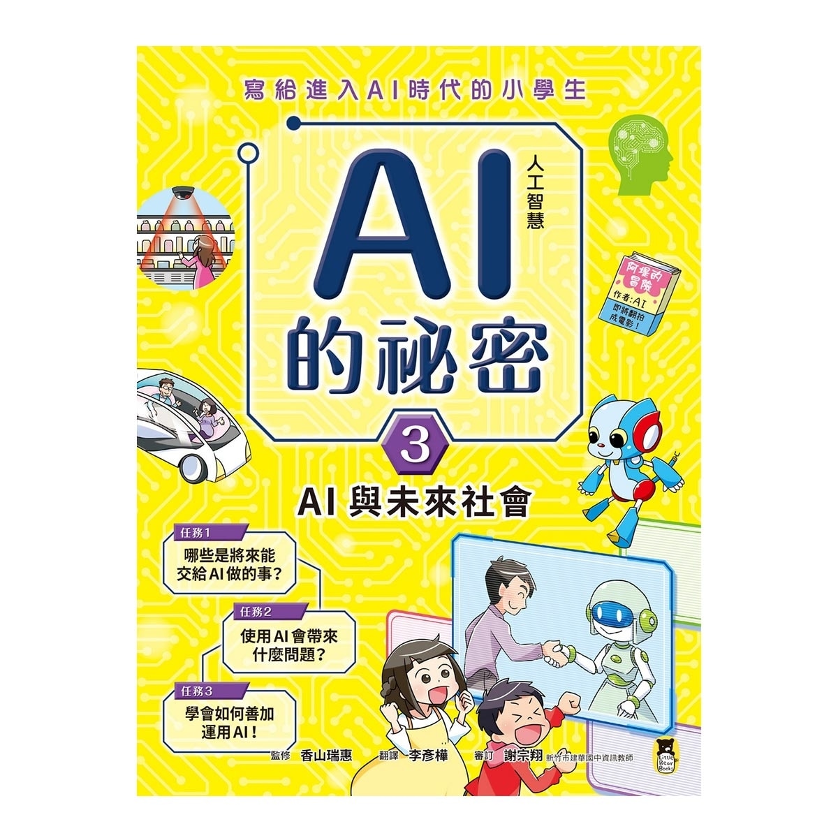 AI人工智慧的祕密（全套3冊）