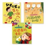 養成良好生活習慣套書 (３冊)：正確姿勢 X 準時吃飯 X 健康飲食