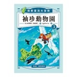 袖珍動物園 1-5 (共5冊):探索臺灣大冒險(隨書附贈「探索臺灣」超級大海報)