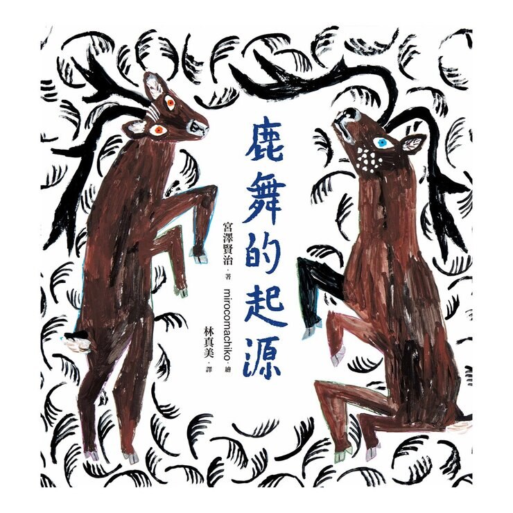 宮澤賢治的繪本散策Ⅰ《橡實與山貓》+《拉大提琴的果許》+《鹿舞的起源》+《銀杏的果實》+《貓的事務所》，附贈「宮澤賢治童話草原檔案盒」