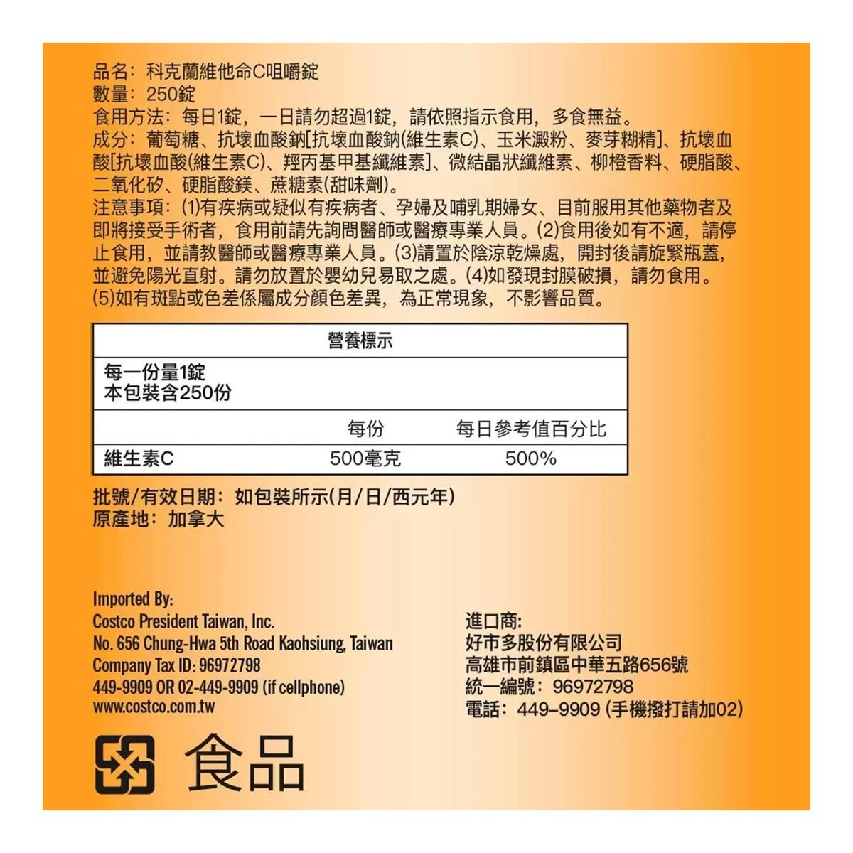 Kirkland Signature 科克蘭 維他命C咀嚼錠 500毫克 柳橙口味 250錠 X 2瓶