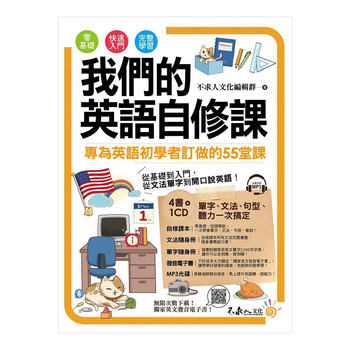 我們的英語自修課 (附1MP3+2別冊+防水書套) 我們的英語自修課 (附1MP3+2別冊+防水書套)