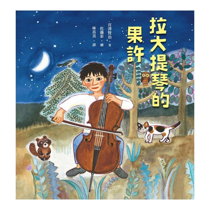 宮澤賢治的繪本散策Ⅰ《橡實與山貓》+《拉大提琴的果許》+《鹿舞的起源》+《銀杏的果實》+《貓的事務所》，附贈「宮澤賢治童話草原檔案盒」